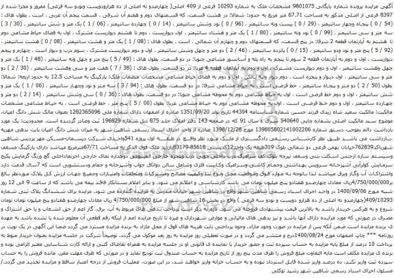 آگهی مزایده ملک به شماره 10293 فرعی از 409 اصلی