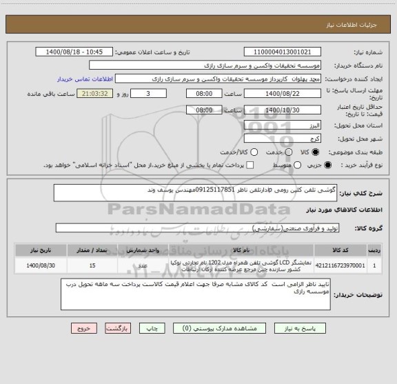 استعلام گوشی تلفن کلین رومی ipدارتلفن ناظر 09125117851مهندس یوسف وند 