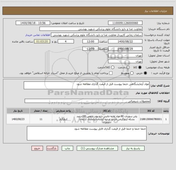 استعلام مواد آزمایشگاهی حتما پیوست قبل از قیمت گذاری مطالعه شود