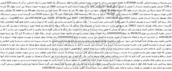 آگهی مزایده  ششدانگ یک قطعه زمین با بنای احداثی در آن به شماره 529 فرعی از 1159 اصلی