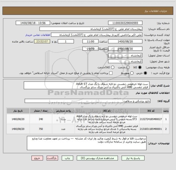 استعلام  ست لوله خرطومی تنفسی دو لایه شفاف با بگ مدل Adult ST
 فیلتر تنفسی HME آنتی باکتریال و آنتی ویرال سایز بزرگسال 