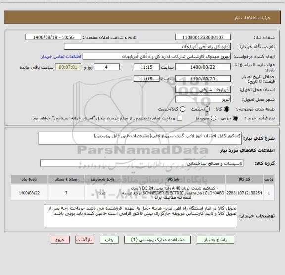 استعلام کنتاکتور-کابل افشان-فیوز-لامپ گازی-سرپیچ لامپ(مشخصات طبق فایل پیوستی)