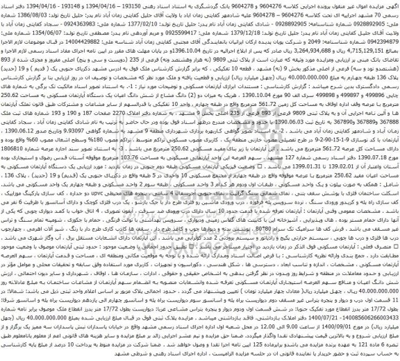آگهی مزایده شش دانگ اعیان یک دستگاه آپارتمان مسکونی به مساحت 250.62 مترمربع