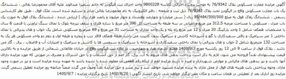 آگهی مزایده ششدانگ یک باب عمارت مسکونی