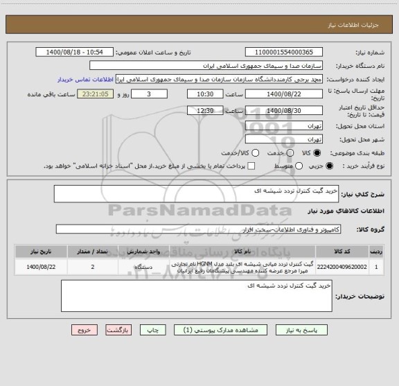 استعلام خرید گیت کنترل تردد شیشه ای 
