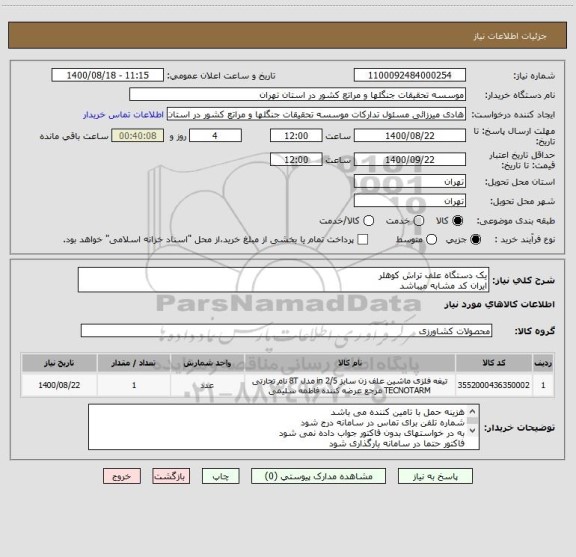 استعلام یک دستگاه علف تراش کوهلر 
ایران کد مشابه میباشد