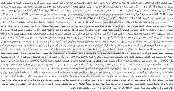 آگهی مزایده شش دانگ آپارتمان مسکونی طبقه دو سمت جنوب شرقی به شماره 17778 فرعی از 157 اصلی