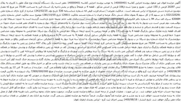 آگهی مزایده یک دستگاه آپارتمان نوع ملک طلق با کاربری به پلاک ثبتی 20297 فرعی از 155 اصلی