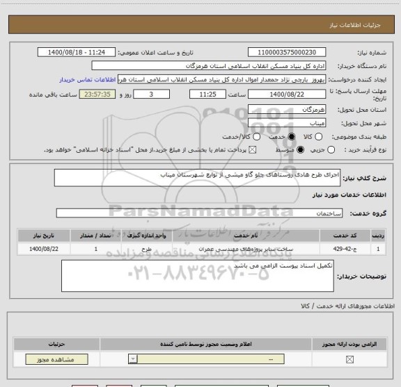 استعلام اجرای طرح هادی روستاهای چلو گاو میشی از توابع شهرستان میناب