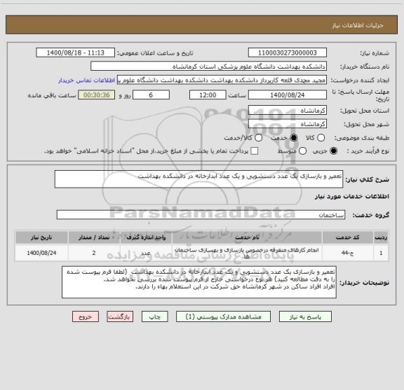 استعلام تعمیر و بازسازی یک عدد دستشویی و یک عدد ابدارخانه در دانشکده بهداشت