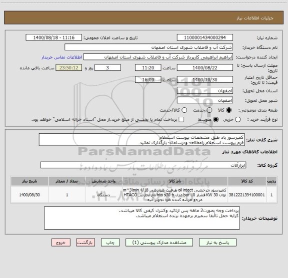 استعلام کمپرسور باد طبق مشخصات پیوست استعلام
فرم پیوست استعلام رامطالعه ودرسامانه بارگذاری نمائید