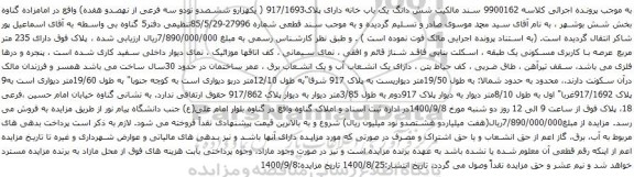 آگهی مزایده شش دانگ یک باب خانه دارای پلاک917/1693