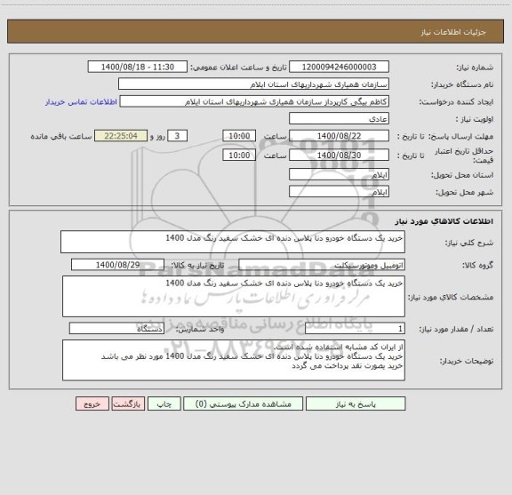 استعلام خرید یک دستگاه خودرو دنا پلاس دنده ای خشک سفید رنگ مدل 1400 
