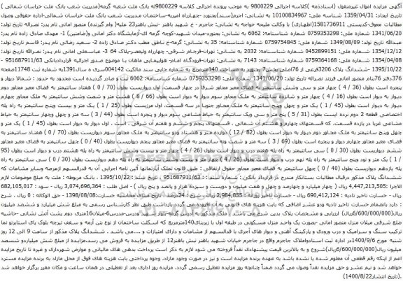 آگهی مزایده ششدانگ پلاک 3206فرعی از 76اصلی بخش7 بجنورد به مساحت 140مترمربع