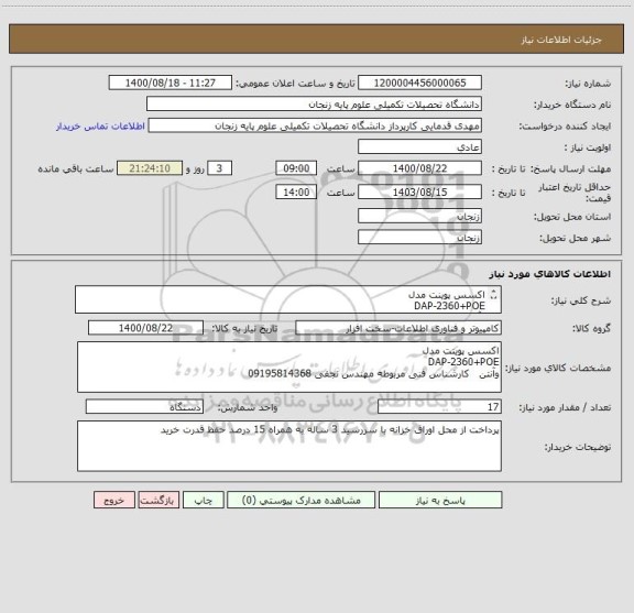 استعلام اکسس پوینت مدل 
DAP-2360+POE
وآنتن