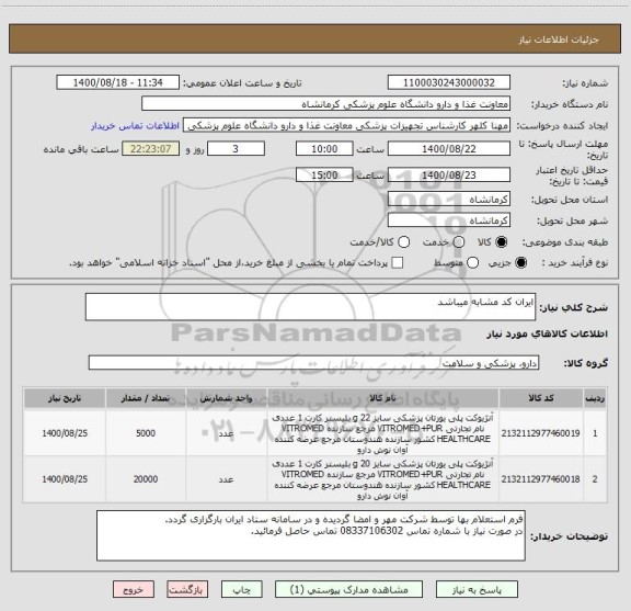 استعلام ایران کد مشابه میباشد