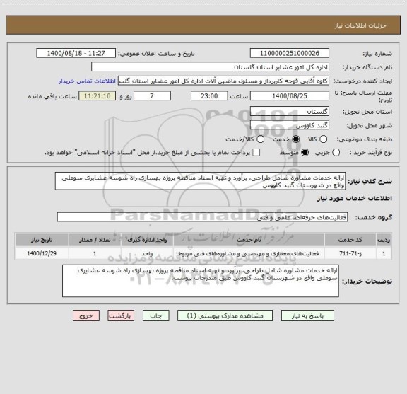 استعلام ارائه خدمات مشاوره شامل طراحی، برآورد و تهیه اسناد مناقصه پروژه بهسازی راه شوسه عشایری سوملی واقع در شهرستان گنبد کاووس