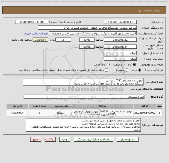 استعلام ترموستات دیجیتالی TLK با ترانس 
دستگاه مورد نظر باید دارای گارانتی طولانی مدت و اصلی باشد 
