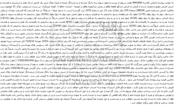 آگهی مزایده ششدانگ عرصه و اعیان پلاک ثبتی یک فرعی از یک هزار و ششصد و هشتاد و شش اصلی