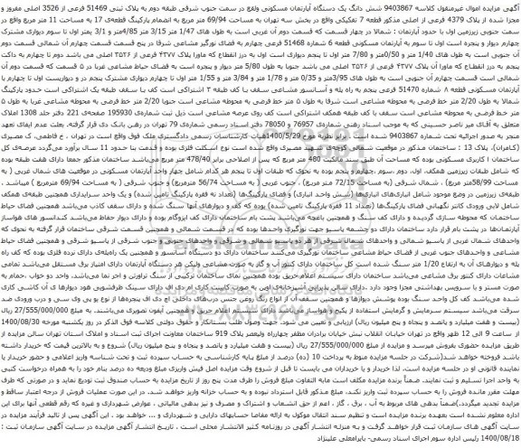 آگهی مزایده شش دانگ یک دستگاه آپارتمان مسکونی به پلاک ثبتی 51469 فرعی از 3526 اصلی