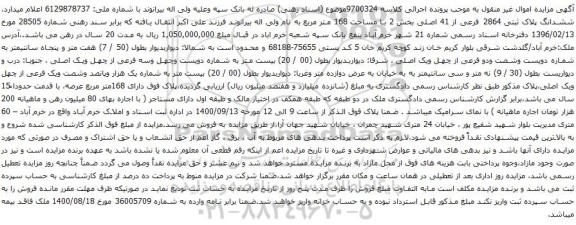 آگهی مزایده ششدانگ پلاک ثبتی 2864 فرعی از 41 اصلی بخش 2 با مساحت 168 متر مربع