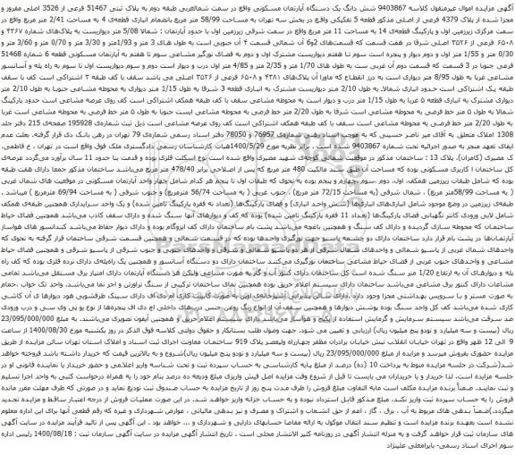آگهی مزایده شش دانگ یک دستگاه آپارتمان مسکونی