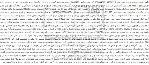 آگهی مزایده سه دانگ مشاع از ششدانگ پلاک ثبتی یک هزار و پانصد و شصت و سه اصلی