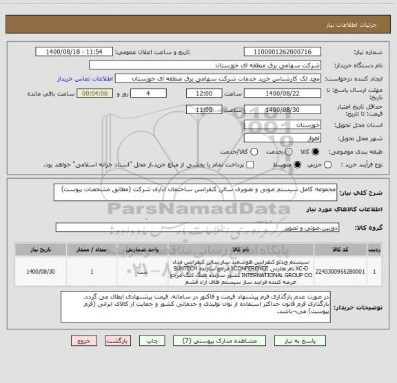 استعلام مجموعه کامل سیستم صوتی و تصویری سالن کنفرانس ساختمان اداری شرکت (مطابق مشخصات پیوست)