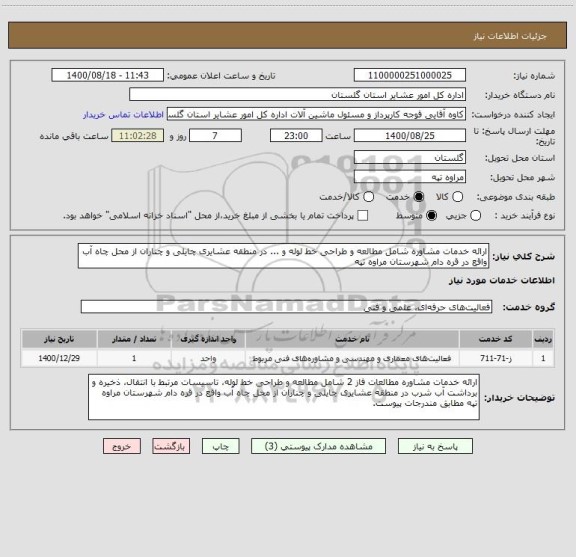 استعلام ارائه خدمات مشاوره شامل مطالعه و طراحی خط لوله و ... در منطقه عشایری چایلی و چناران از محل چاه آب واقع در قره دام شهرستان مراوه تپه