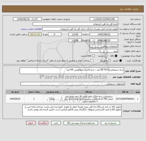 استعلام سم سیپرمترین10% 50 لیتر - سم لامبداسایهالوترین 40 لیتر
