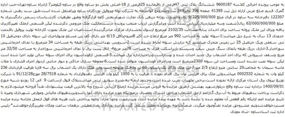 آگهی مزایده ششدانگ پلاک ثبتی 47فرعی از باقیمانده 25فرعی از 18-اصلی