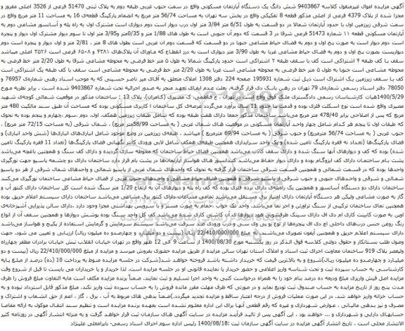 آگهی مزایده شش دانگ یک دستگاه آپارتمان مسکونی واقع در سمت جنوب غربی طبقه دوم به پلاک ثبتی 51470 فرعی از 3526 اصلی