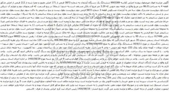 آگهی مزایده ششدانگ یک دستگاه آپارتمان به شماره 5873 فرعی از 171 اصلی مفروز و مجزا شده از 212 فرعی از اصلی