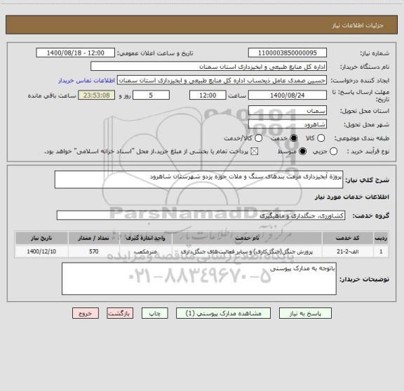 استعلام پروژة آبخیزداری مرمت بندهای سنگ و ملات حوزه یزدو شهرستان شاهرود 

