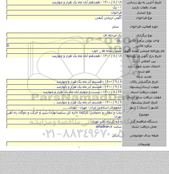 ایاب و ذهاب و جابجایی کارکنان اداره کل٬سایت تهران٬سیر و حرکت و ناوگان راه آهن تهران