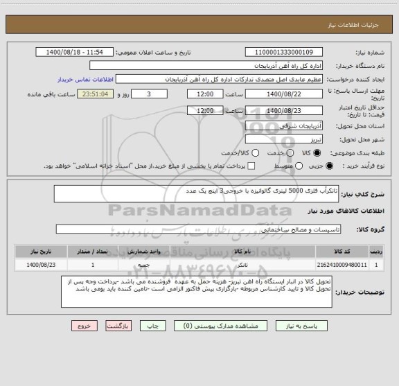 استعلام تانکرآب فلزی 5000 لیتری گالوانیزه با خروجی3 اینچ یک عدد