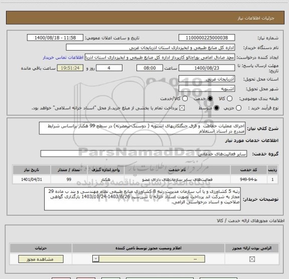 استعلام اجرای عملیات حفاظت  و قرق جنگلکاریهای اشنویه ( دوستک-بیمضرته) در سطح 99 هکتار براساس شرایط مندرج در اسناد استعلام