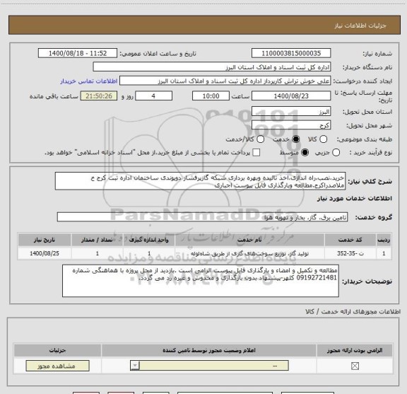 استعلام خرید،نصب،راه اندازی،اخذ تائیده وبهره برداری شبکه گازپرفشار دوپوندی ساختمان اداره ثبت کرج خ ملاصدراکرج.مطالعه وبارگذاری فایل پیوست اجباری