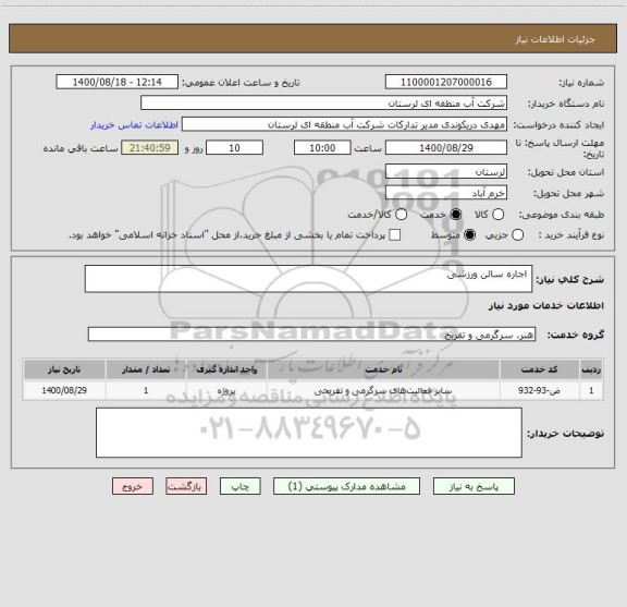 استعلام اجاره سالن ورزشی