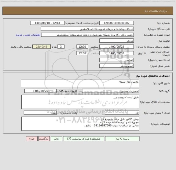 استعلام دوربین مئار بسته