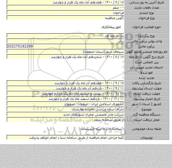 اجرای سازه ورزشی خانواده بهارستان