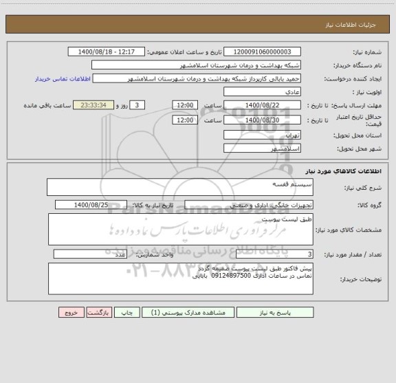 استعلام سیستم قفسه