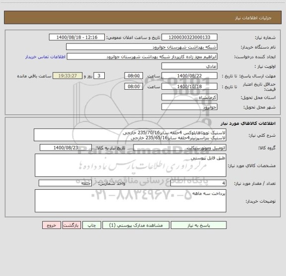 استعلام لاستیک تویوتاهایلوکس 4حلقه سایز235/70/16 خارجی
لاستیک بنزاسپرنیتر4حلقه سایز235/65/16 خارجی