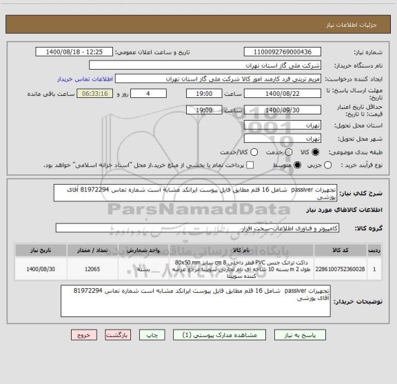 استعلام تجهیزات passiver  شامل 16 قلم مطابق فایل پیوست ایرانکد مشابه است شماره تماس 81972294 آقای پوزشی