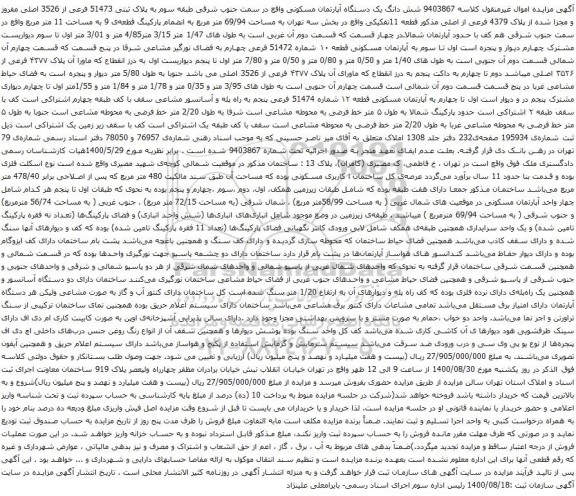 آگهی مزایده شش دانگ یک دستگاه آپارتمان مسکونی واقع در سمت جنوب شرقی طبقه سوم به پلاک ثبتی 51473 فرعی