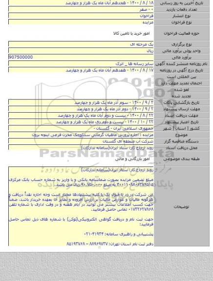 مزایده : اجاره پرورش ماهیان گرمابی سدکوچک مخزن فرعی اینچه برون