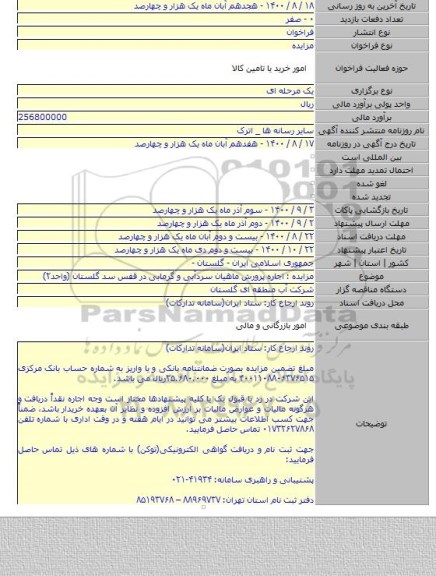 مزایده : اجاره پرورش ماهیان سردآبی و گرمابی در قفس سد گلستان (واحد۲)