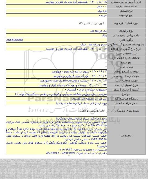 مزایده : اجاره پرورش ماهیان سردآبی و گرمابی در قفس سدگلستان (واحد۱)