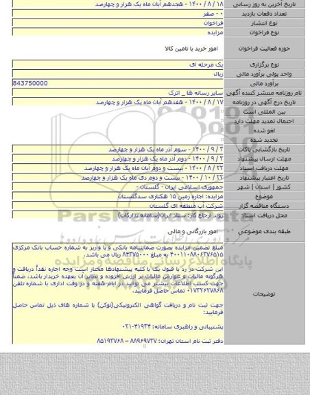 مزایده: اجاره زمین ۱۵ هکتاری سدگلستان