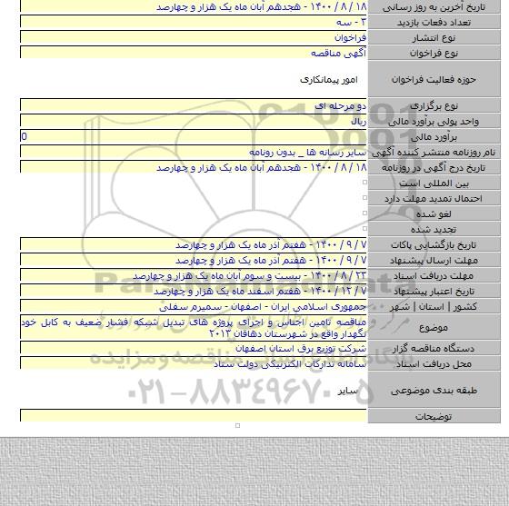 مناقصه تامین اجناس و اجرای پروژه های تبدیل شبکه فشار ضعیف به کابل خود نگهدار واقع در شهرستان دهاقان ۲۰۱۳